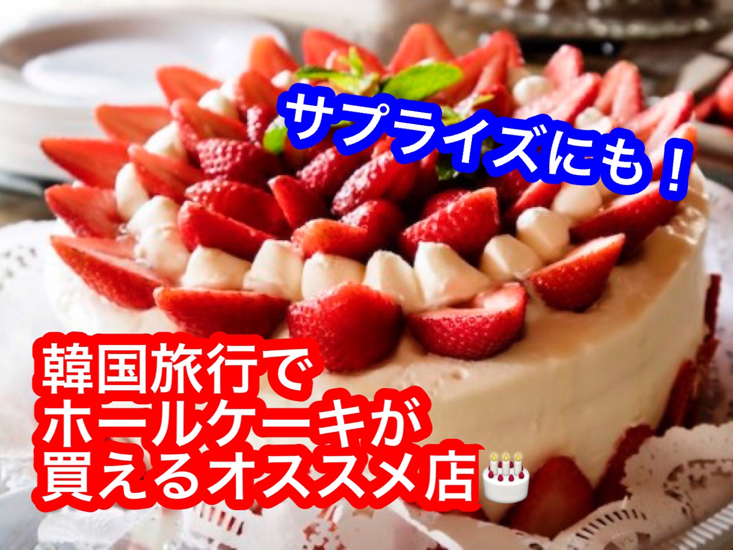 韓国旅行でホールケーキが買えるところ Dpontravel公式ブログ